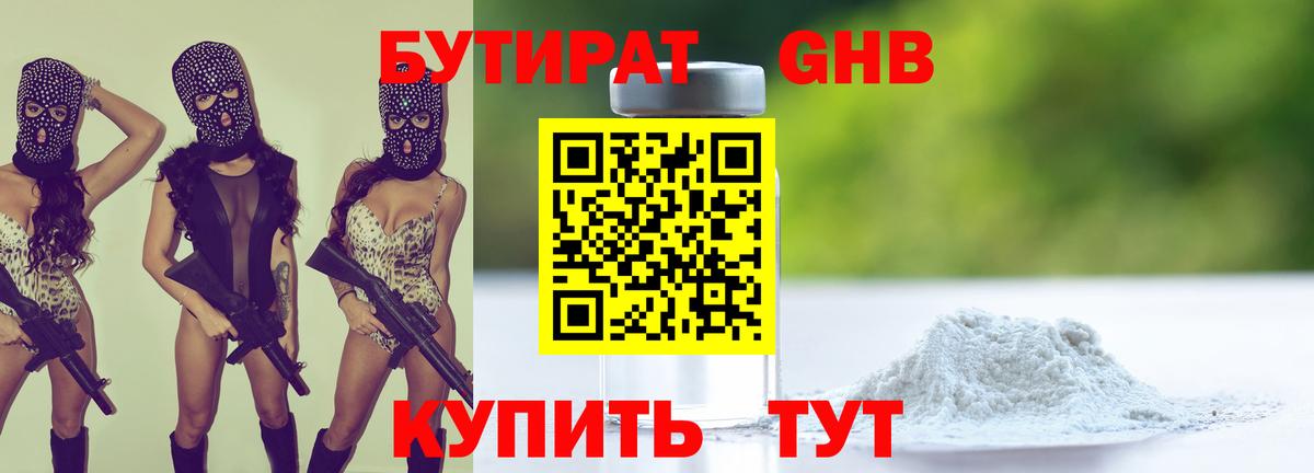 БУТИРАТ 99% Волжский